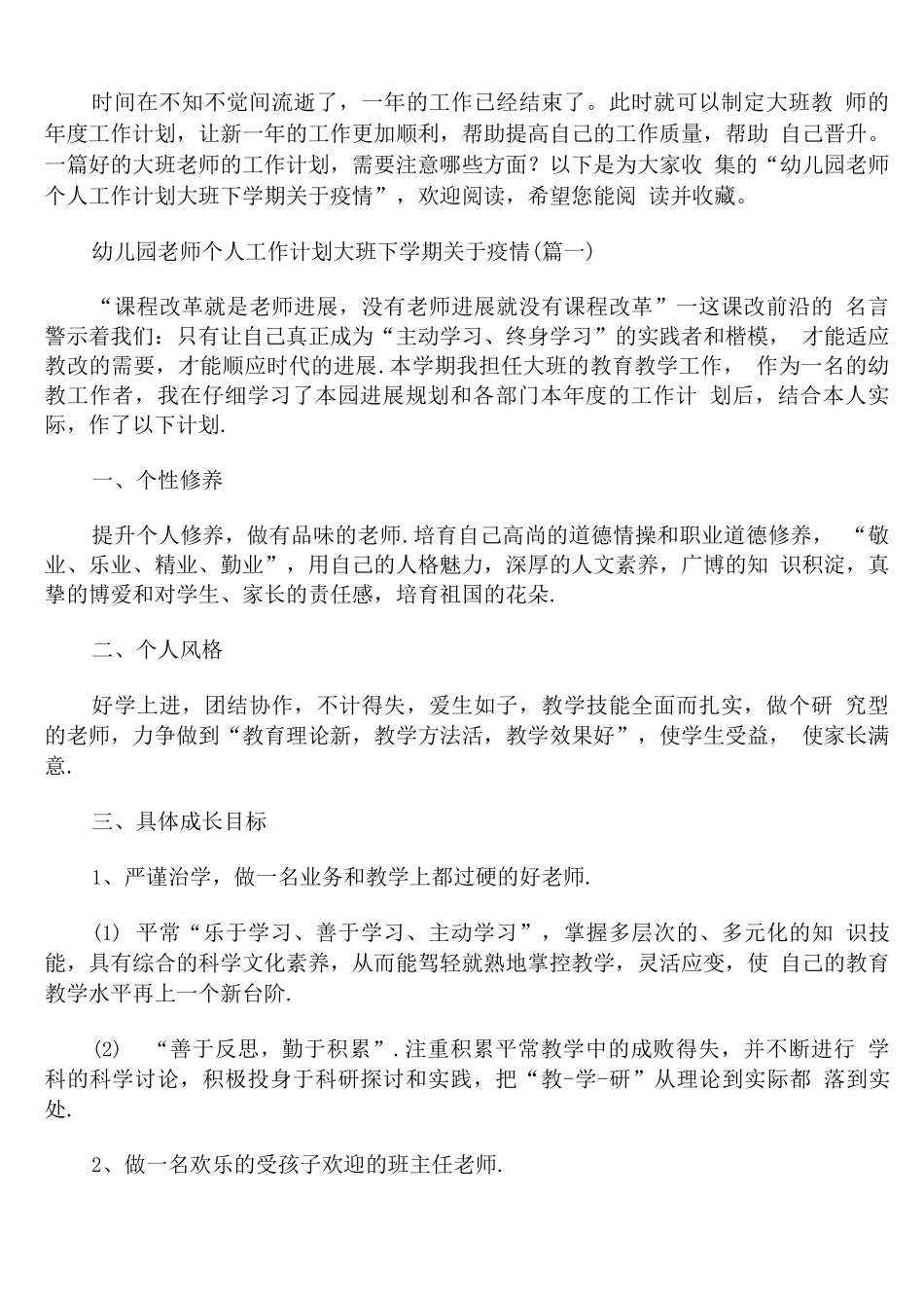 幼儿园教师个人工作计划大班下学期疫情_第1页