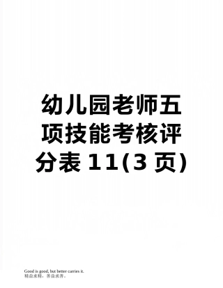 幼儿园教师五项技能考核评分表11