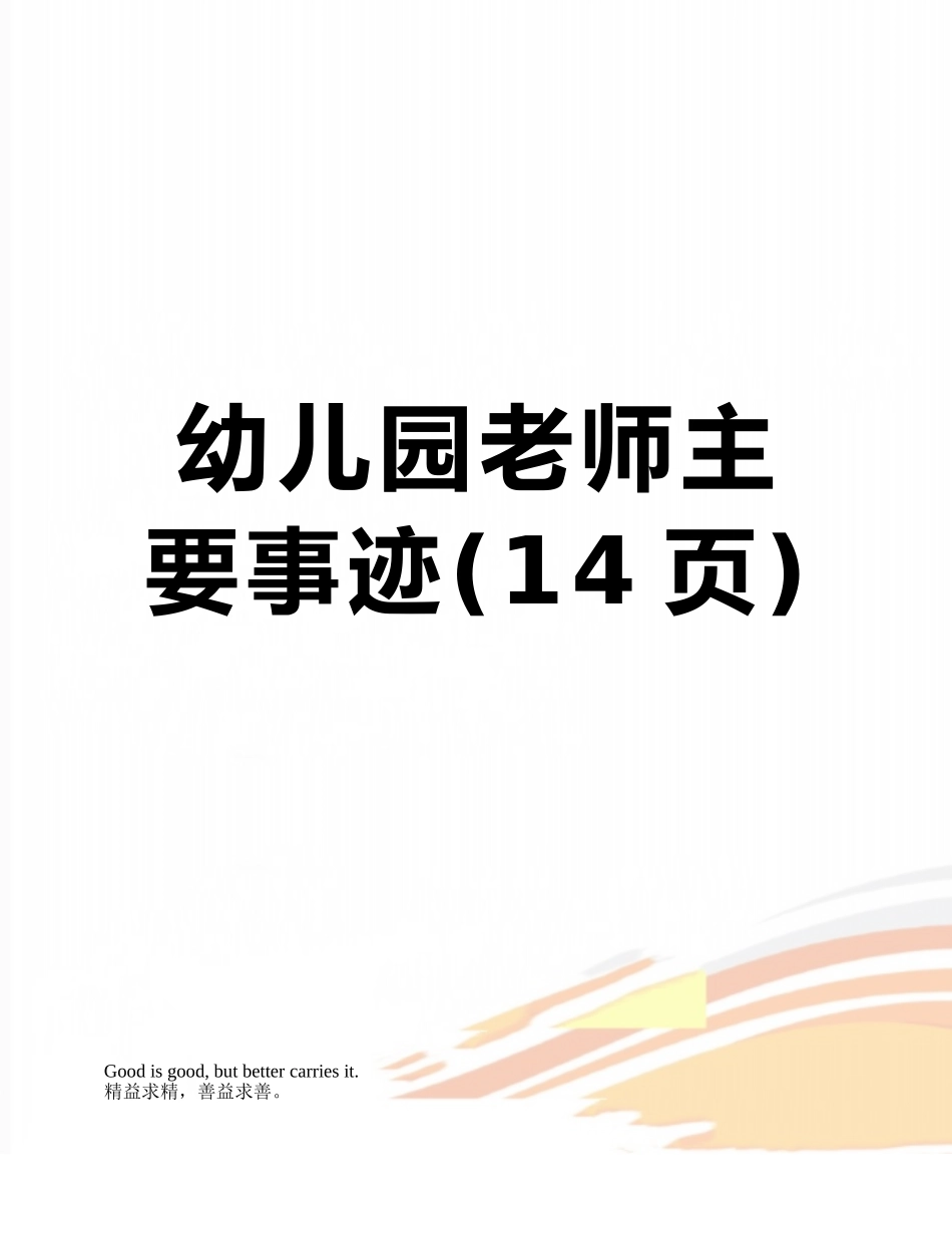 幼儿园教师主要事迹_第1页