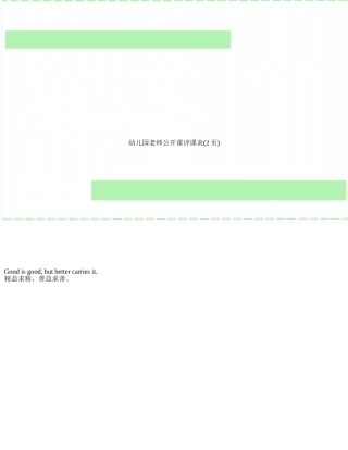 幼儿园教师公开课评课表