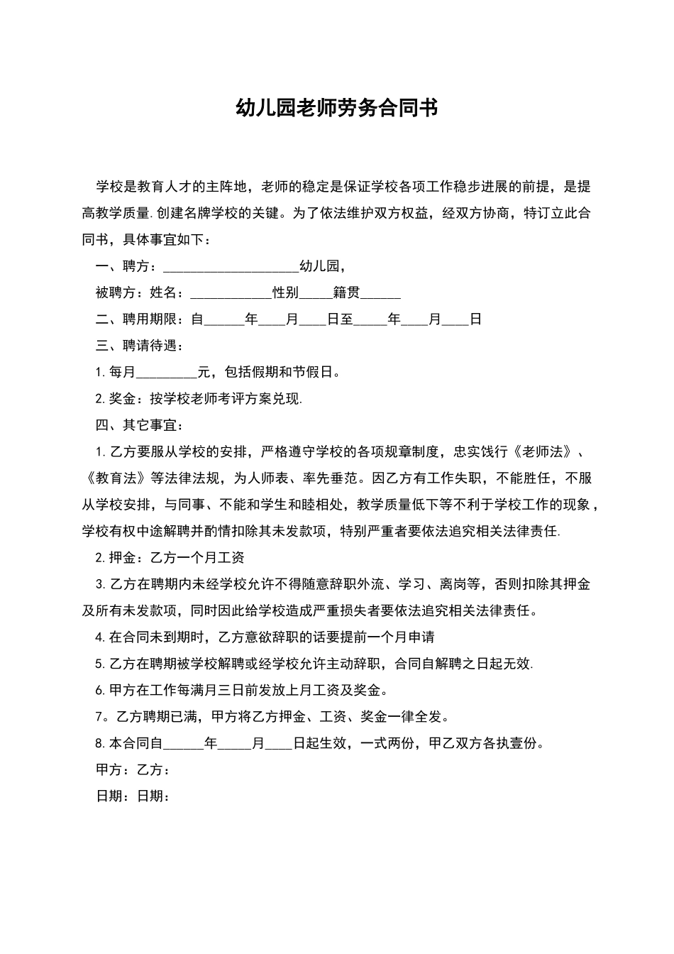 幼儿园教师劳务合同书_第1页