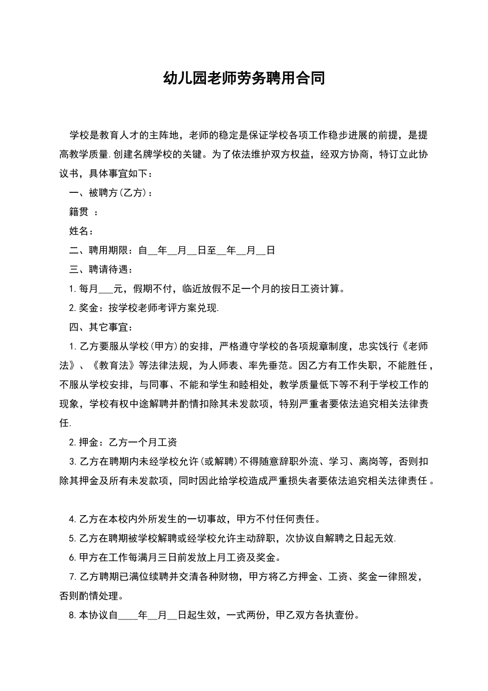 幼儿园教师劳务聘用合同_第1页