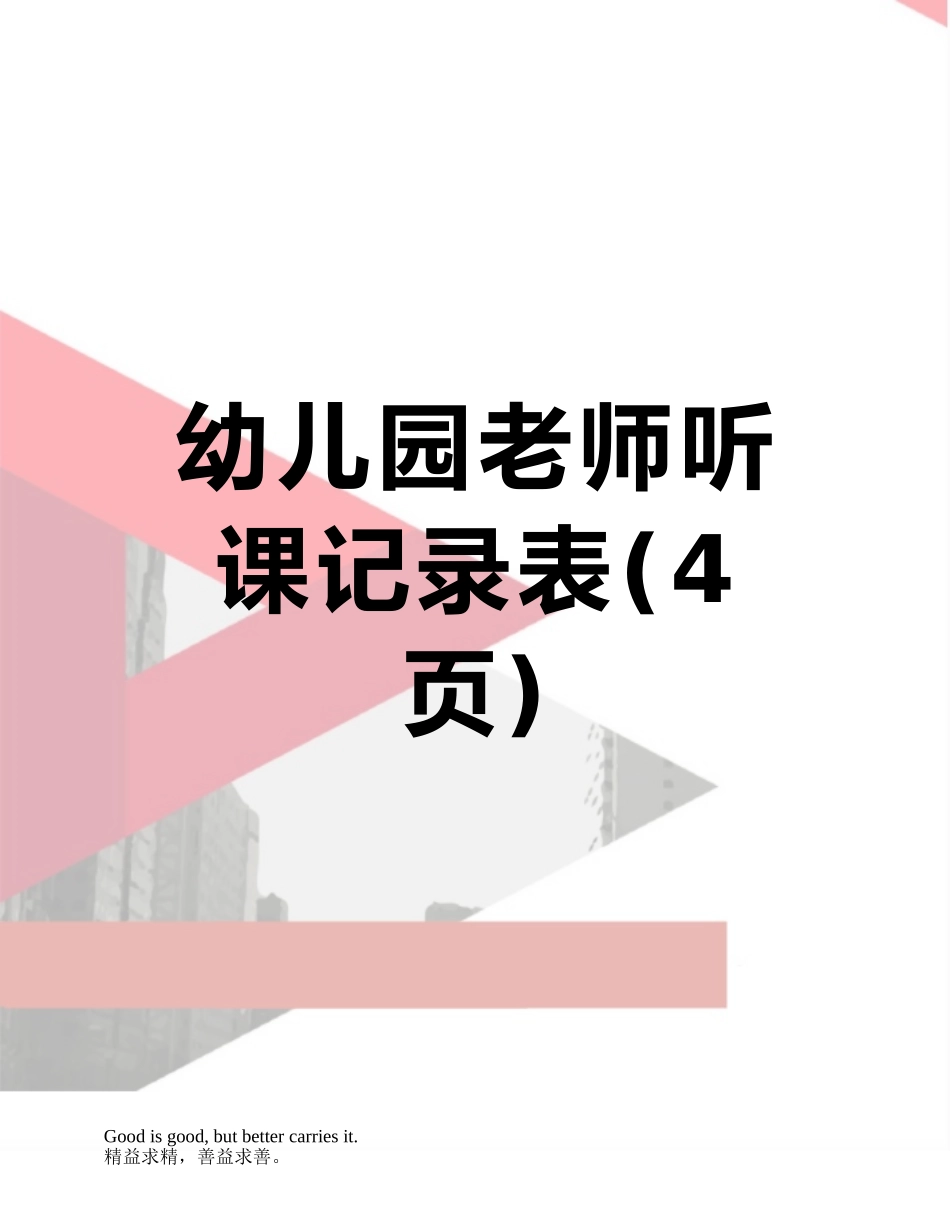 幼儿园教师听课记录表_第1页