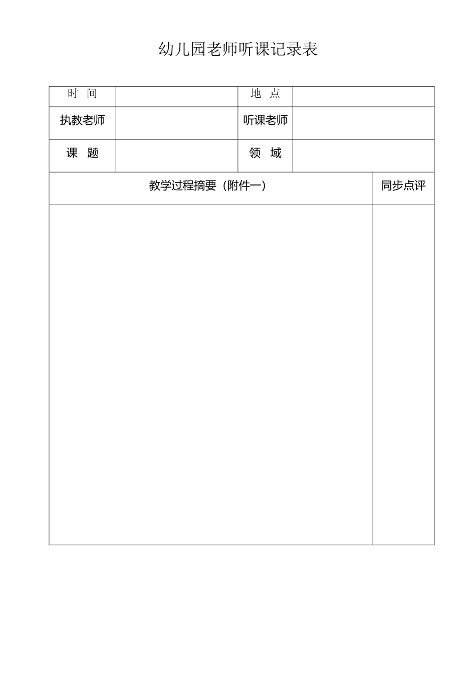 幼儿园教师听课记录表_第2页