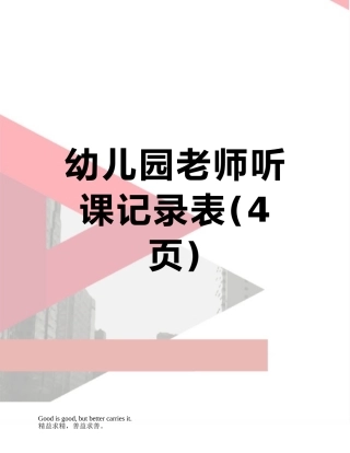 幼儿园教师听课记录表
