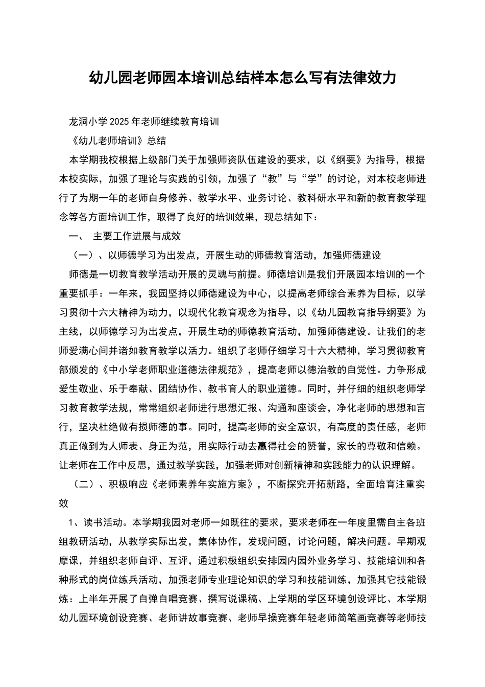 幼儿园教师园本培训总结样本怎么写有法律效力_第1页