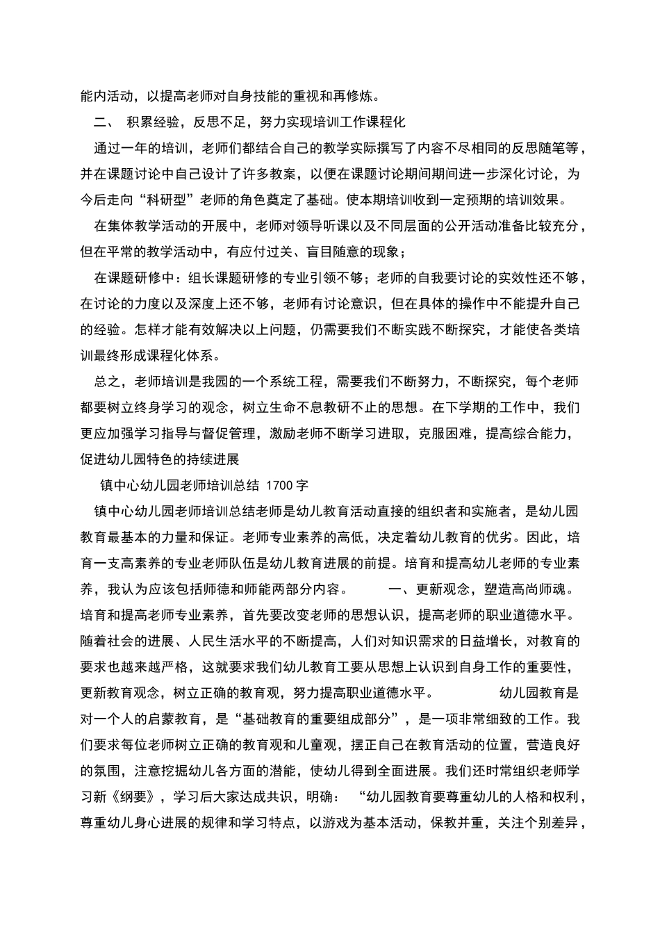 幼儿园教师园本培训总结样本怎么写有法律效力_第2页