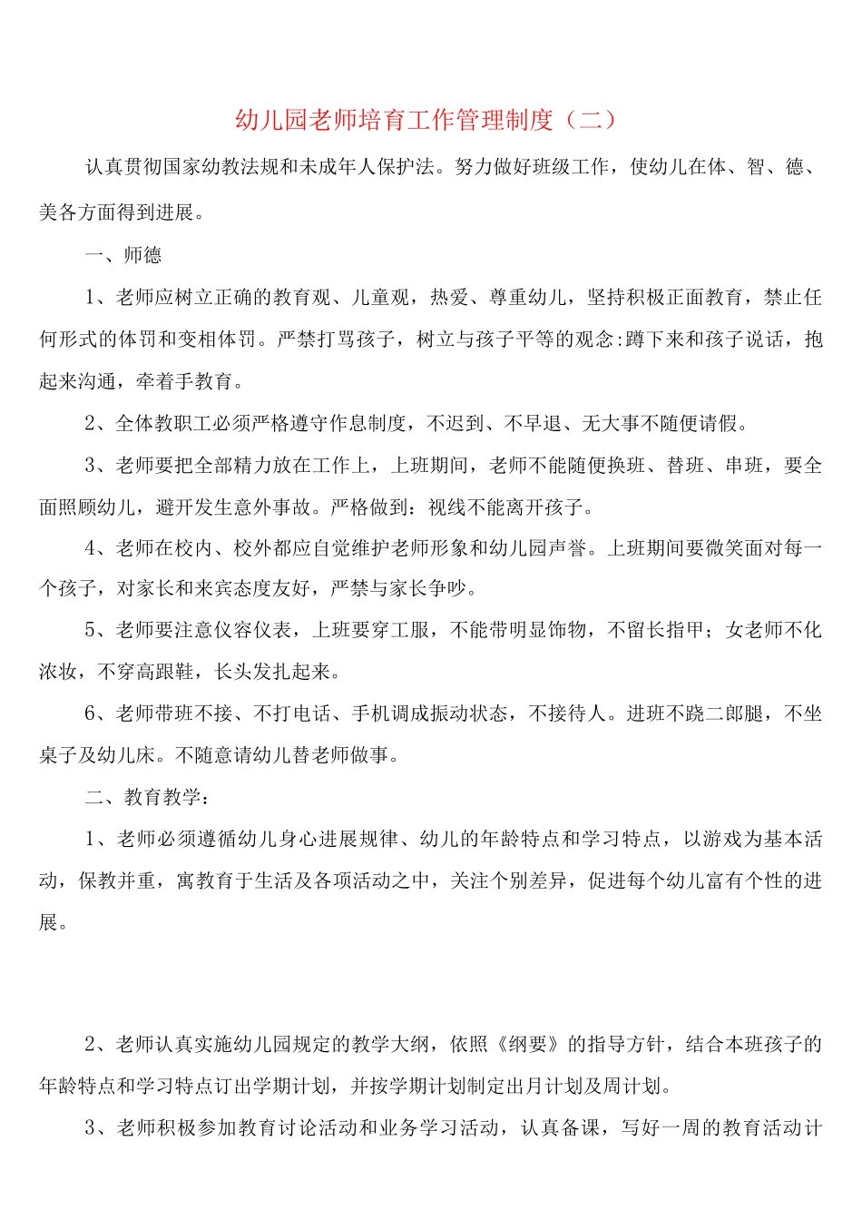 幼儿园教师培养工作管理制度_第2页