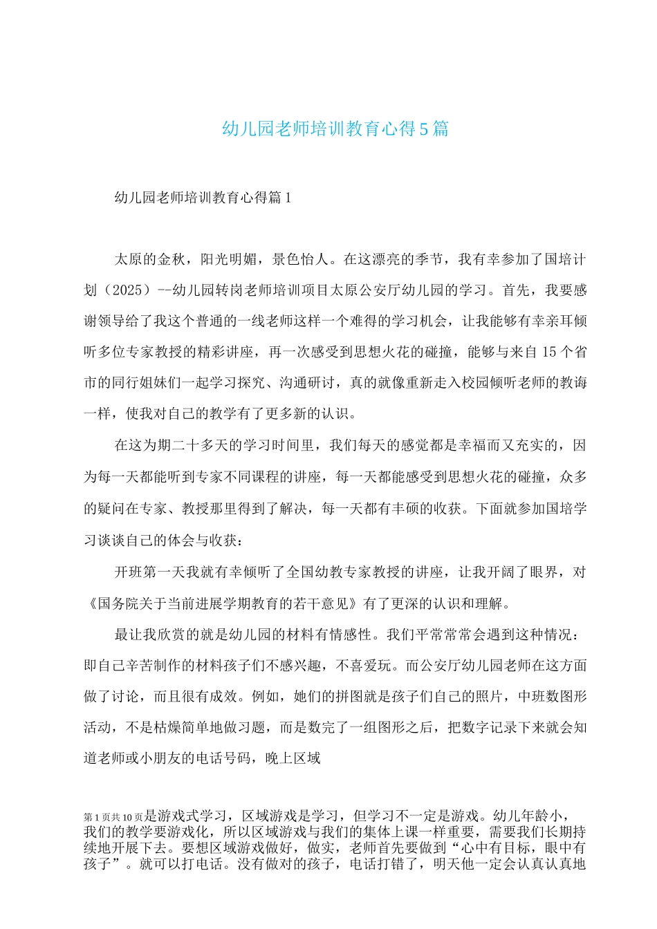 幼儿园教师培训教育心得_第1页