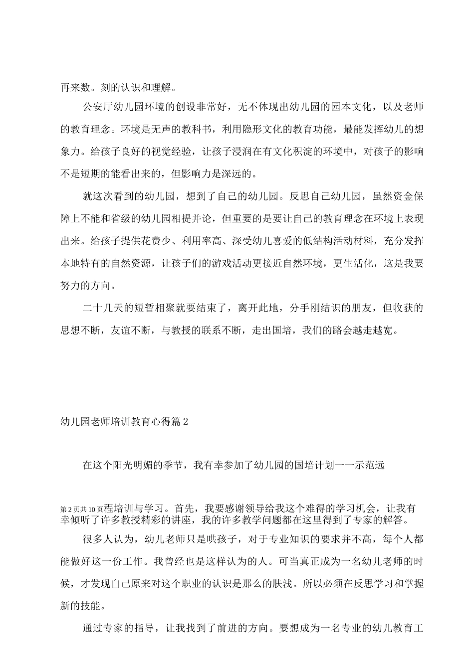 幼儿园教师培训教育心得_第2页