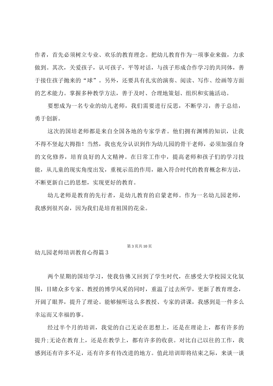 幼儿园教师培训教育心得_第3页