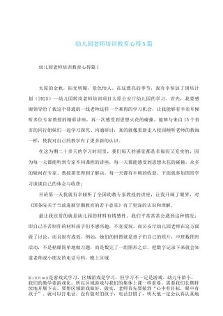 幼儿园教师培训教育心得