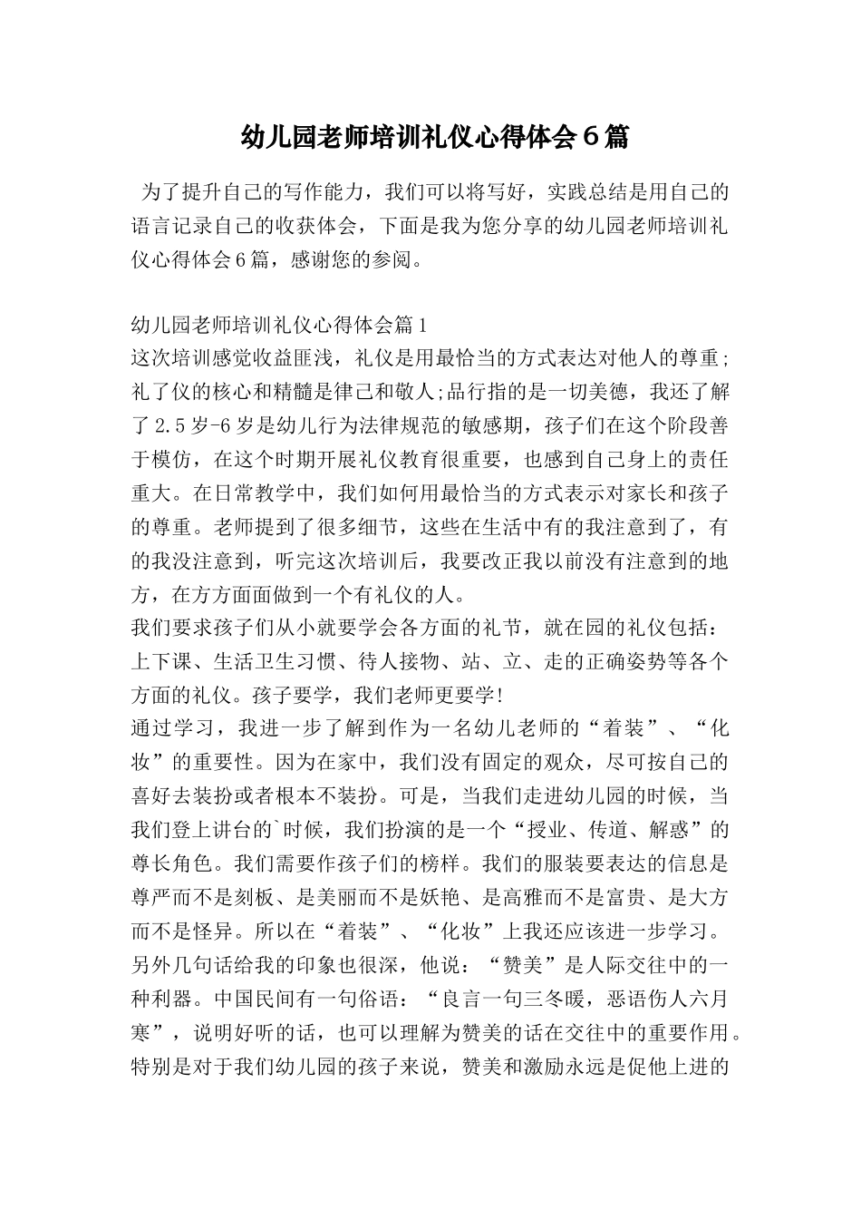 幼儿园教师培训礼仪心得体会6篇_第1页