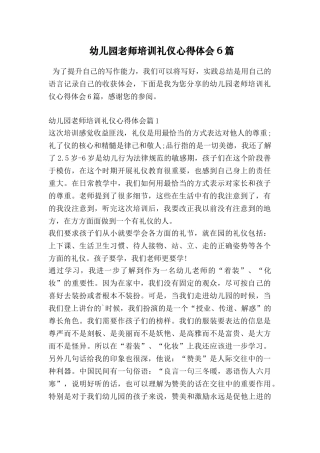 幼儿园教师培训礼仪心得体会6篇