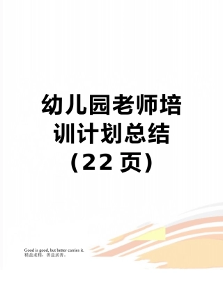 幼儿园教师培训计划总结
