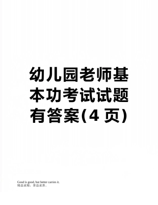幼儿园教师基本功考试试题有答案