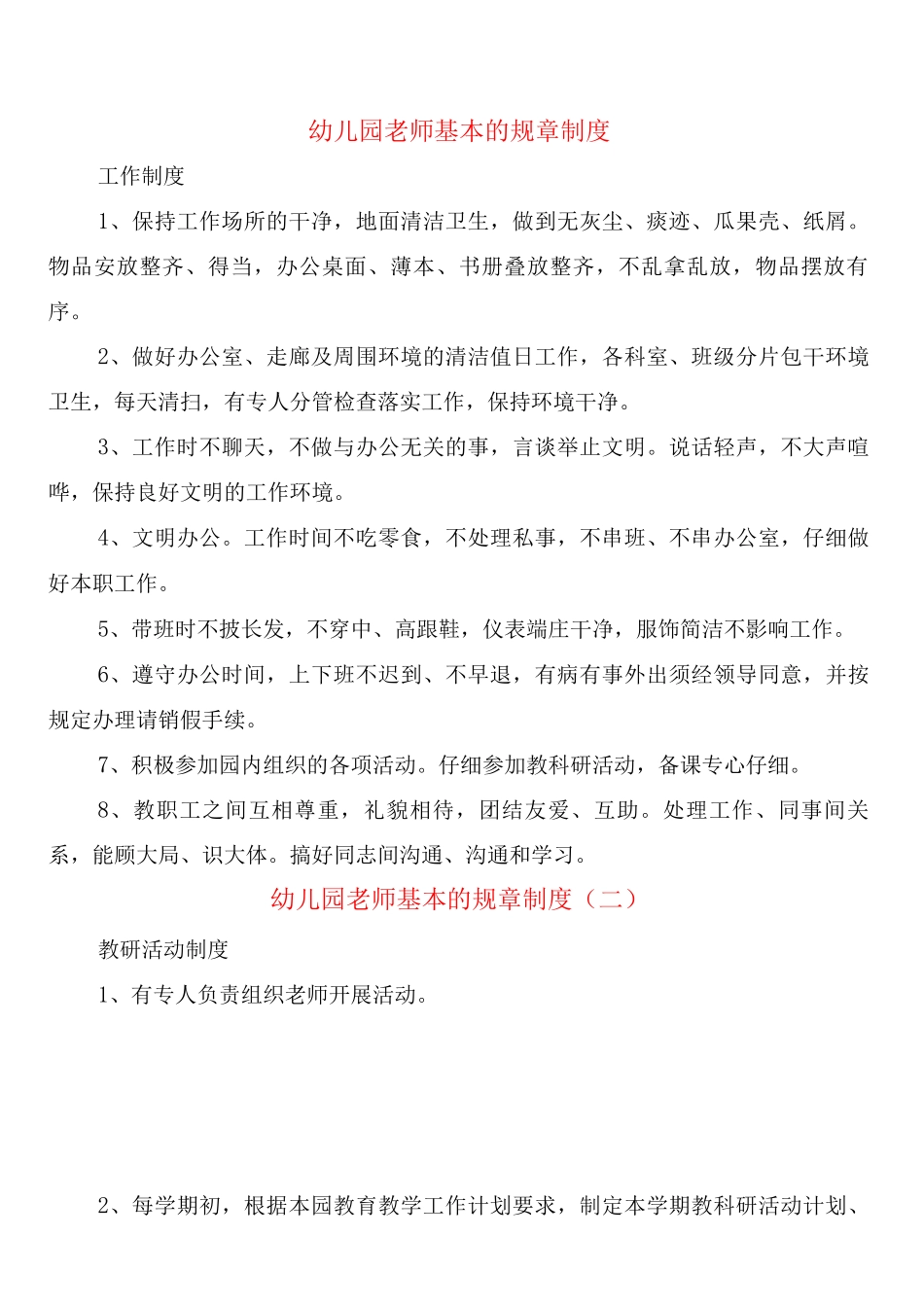 幼儿园教师基本的规章制度_第1页
