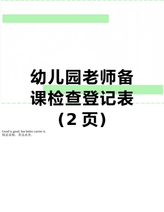 幼儿园教师备课检查登记表