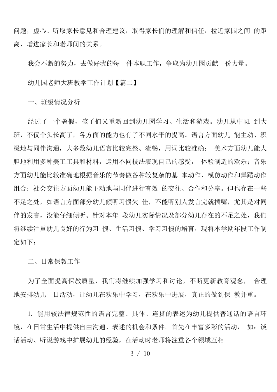 幼儿园教师大班教学工作计划_第3页