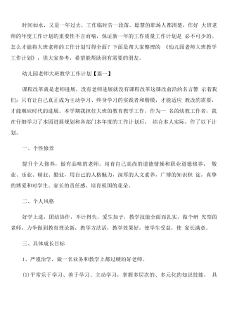 幼儿园教师大班教学工作计划