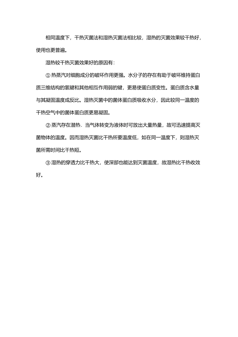 干热灭菌法和湿热灭菌法比较_第2页