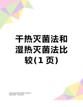 干热灭菌法和湿热灭菌法比较