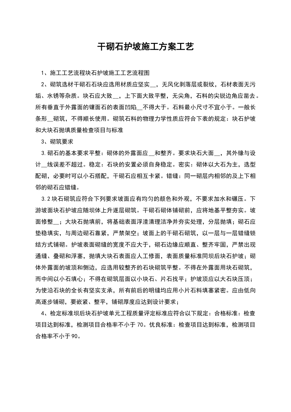 干砌石护坡施工方案工艺_第1页