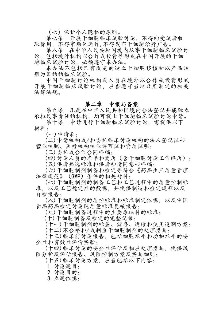 干细胞临床试验研究管理办法_第2页