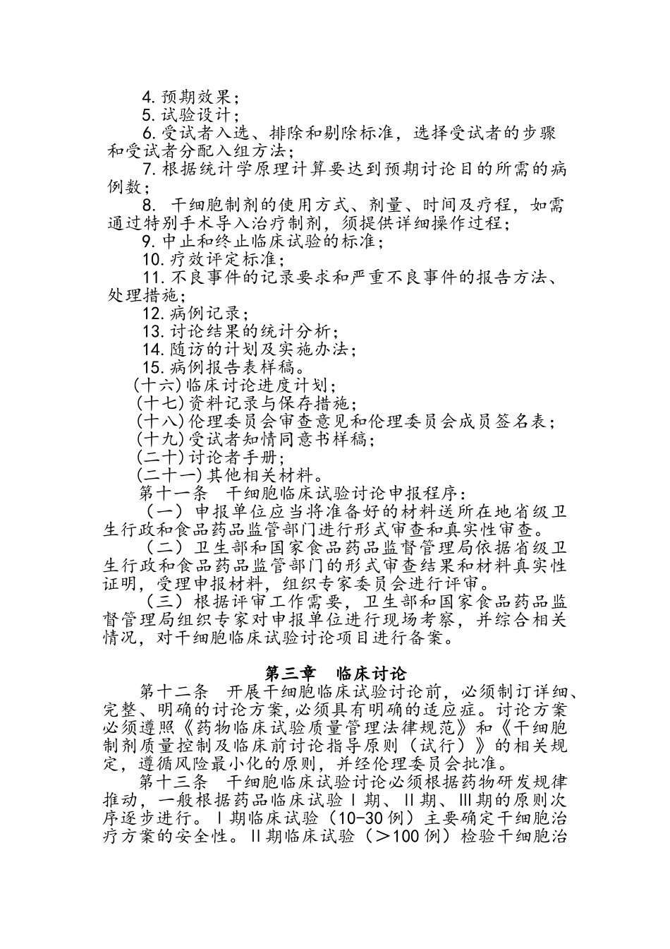 干细胞临床试验研究管理办法_第3页