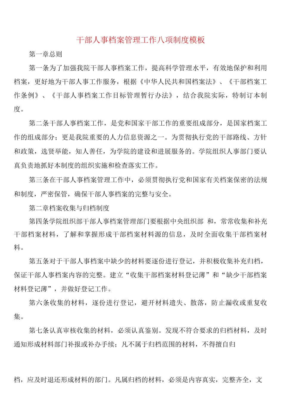 干部人事档案管理工作八项制度模板_第1页