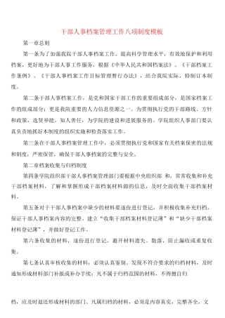 干部人事档案管理工作八项制度模板