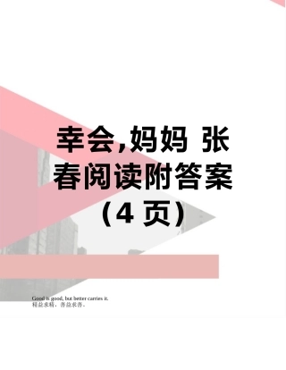 幸会-妈妈-张春阅读附答案
