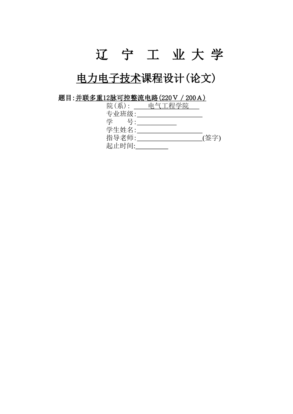 并联多重脉可控整流电路_第1页