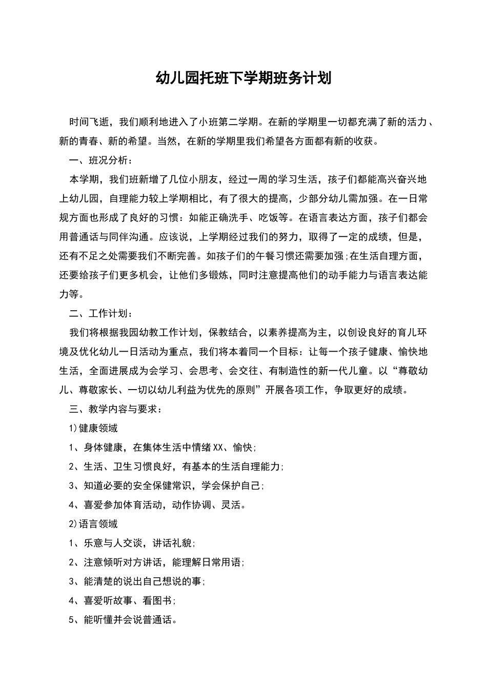 幼儿园托班下学期班务计划_第1页