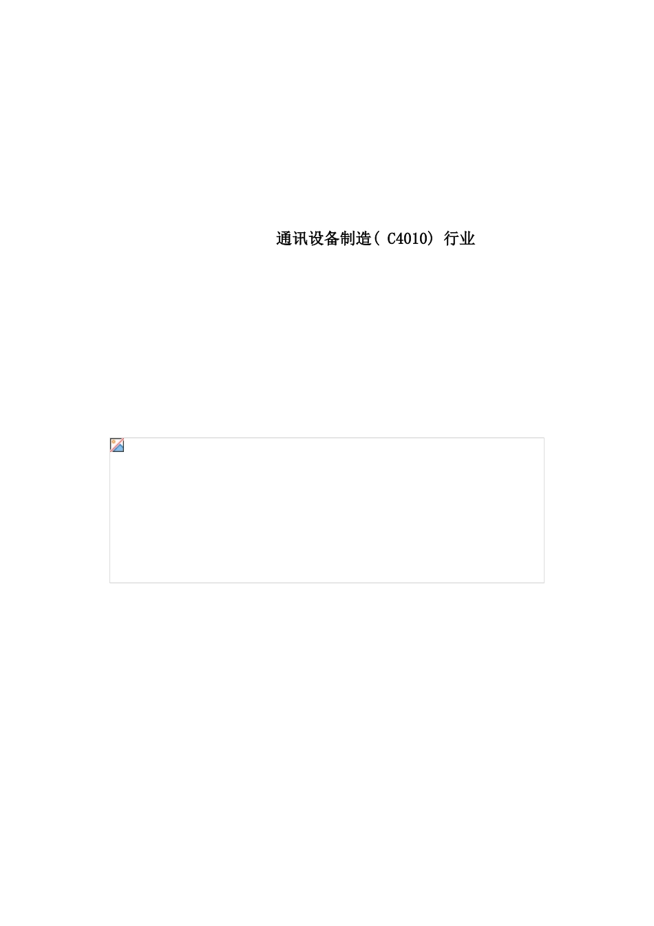 年通讯设备制造行业报告_第1页