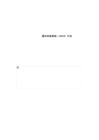 年通讯设备制造行业报告