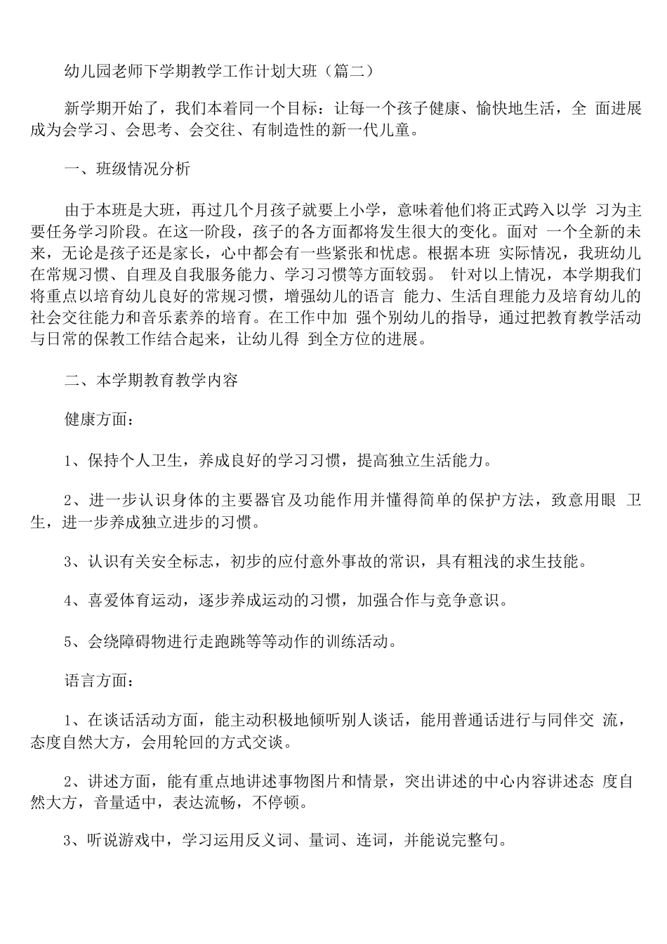 幼儿园教师下学期教学工作计划大班_第3页