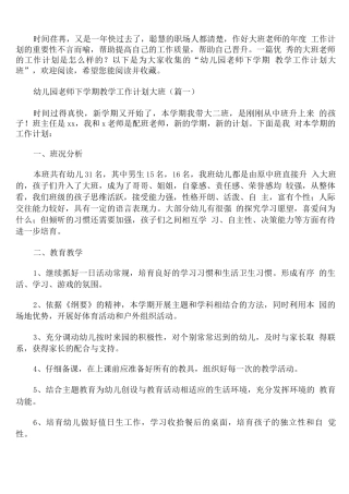 幼儿园教师下学期教学工作计划大班