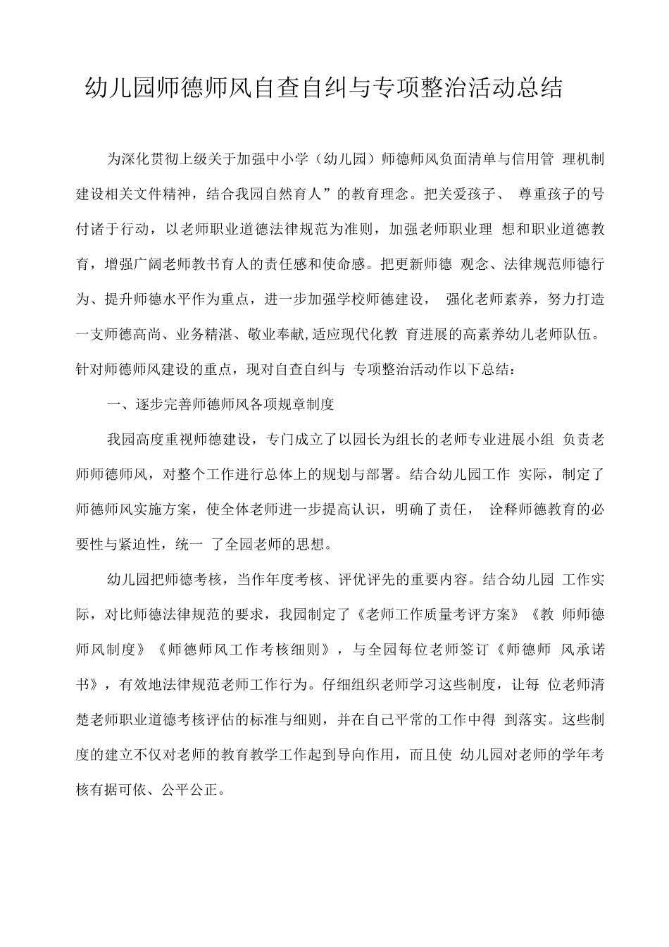 幼儿园师德师风自查自纠与专项整治活动总结_第1页