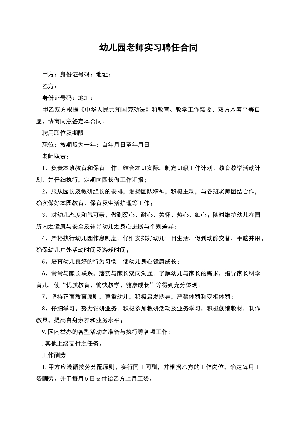 幼儿园教师实习聘任合同_第1页