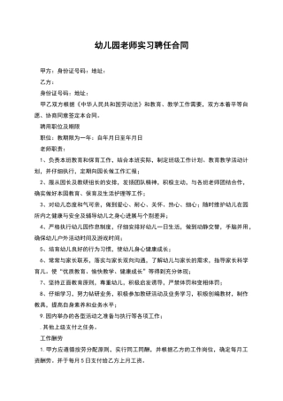 幼儿园教师实习聘任合同