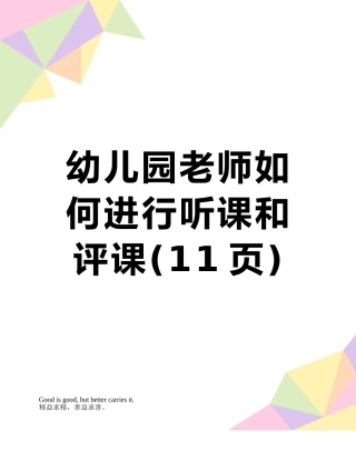 幼儿园教师如何进行听课和评课