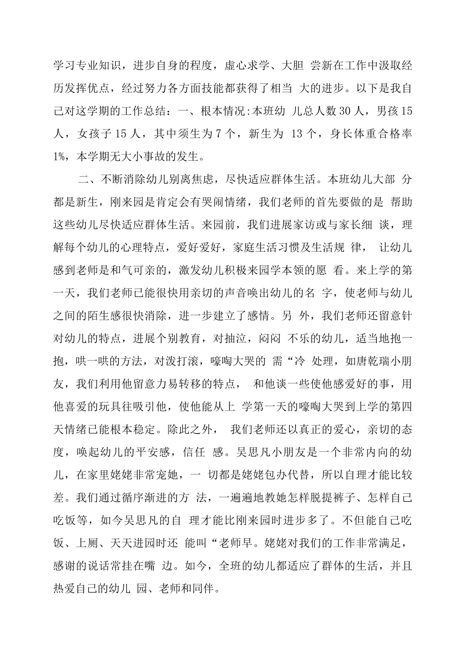 幼儿园教师学期末总结_第3页