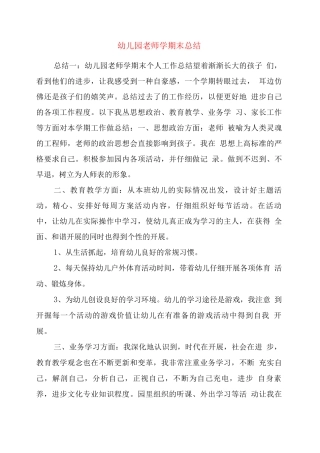 幼儿园教师学期末总结