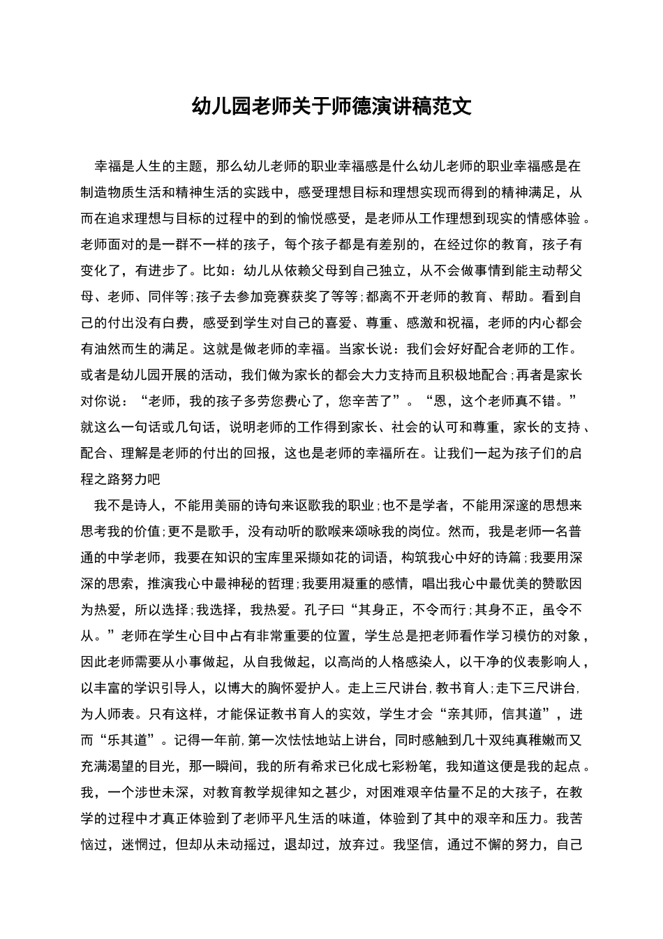 幼儿园教师关于师德演讲稿范文_第1页