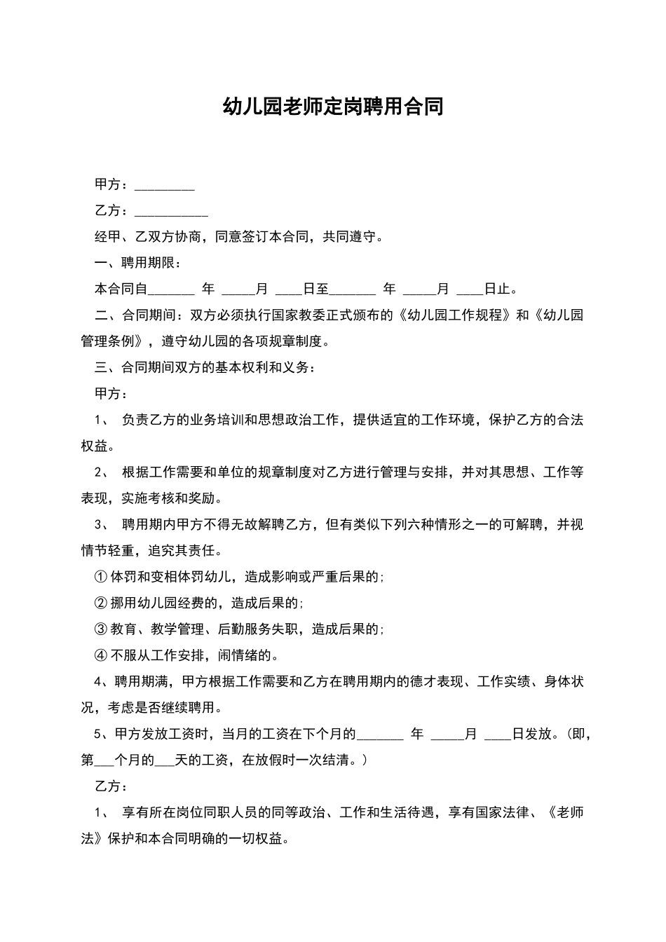 幼儿园教师定岗聘用合同_第1页