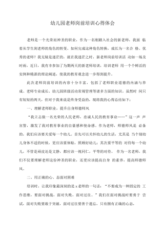 幼儿园教师岗前培训心得体会