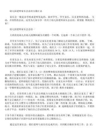 幼儿园教师家长会总结