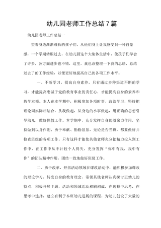 幼儿园教师工作总结7篇