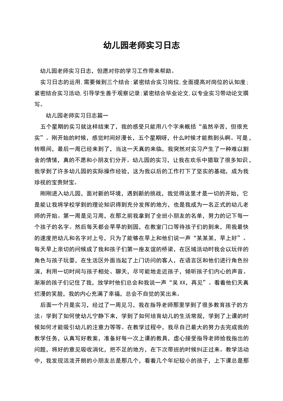 幼儿园教师实习日志_第1页